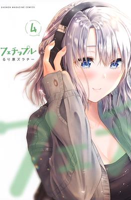 フェチップル～僕らの純粋な恋～(Fechippuru - Bokura no Junsui na Koi) #4