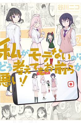 私がモテないのはどう考えてもお前らが悪い! (Watashi ga Motenai no wa Dou Kangaete mo Omaera ga Warui!) #24