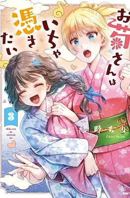 お菊さんはいちゃ憑きたい (Okiku-san wa Icha Tsukitai) (Rústica) #3