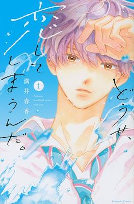 どうせ、恋してしまうんだ ( Anyway, Fall in Love with you)