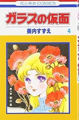 ガラスの仮面 (Garasu no Kamen/Glass Mask) #4