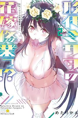 形代ミサヲの花嫁修業っ!? (Katashiro Misawo no Hanayome Syugyou!?) #2
