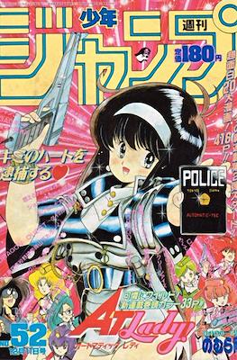 Weekly Shōnen Jump 1989 週刊少年ジャンプ #52