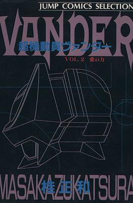 超機動員ヴァンダー Vander #2