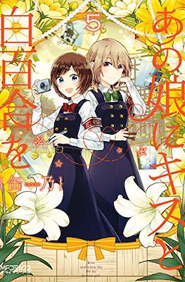 あの娘にキスと白百合を Ano Ko ni Kiss to Shirayuri wo #5
