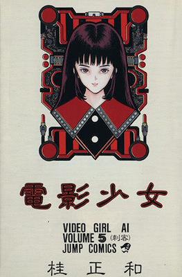 電影少女 (Video Girl Ai) #5