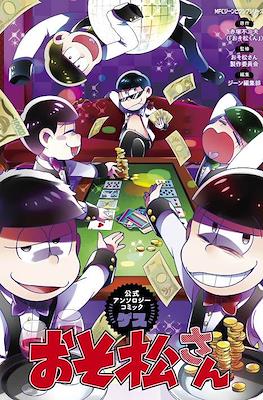 おそ松さん公式アンソロジーコミック (Osomatsu-san Official Anthology Comic) #5