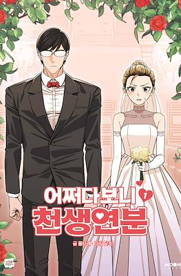 어쩌다보니 천생연분 (Maybe meant to be)