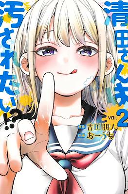 清田さんは汚されたい!?(Kiyota-san wa Yogosaretai!?) #2