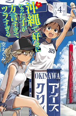 沖縄で好きになった子が方言すぎてツラすぎる (Okinawa de Suki ni Natta ko ga Hougen Sugite Tsura Sugiru) (Rústica) #4