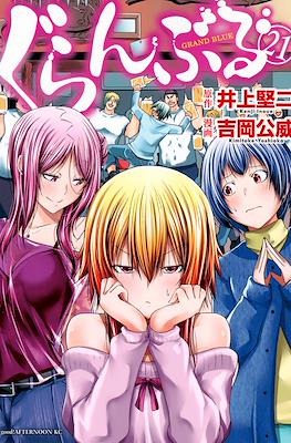 ぐらんぶる - Grand Blue #21