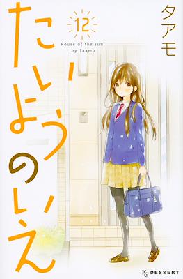 たいようのいえ House of the Sun (Taiyou no Ie) #12