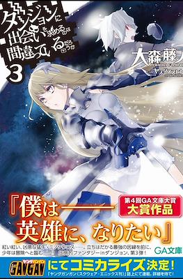 ダンジョンに出会いを求めるのは間違っているだろうか Dungeon ni Deai o Motomeru no wa Machigatte Iru Darou ka (Rústica) #3