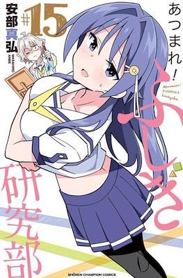 あつまれ！ふしぎ研究部 (Atsumare! Fushigi Kenkyu-bu) #15