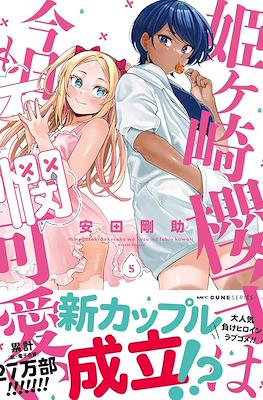 姫ヶ崎櫻子は今日も不憫可愛い (Himegasaki Sakurako wa Kyou mo Fubin Kawaii) #5