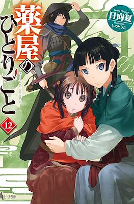 薬屋のひとりごと (Kusuriya no hitorigoto) #12