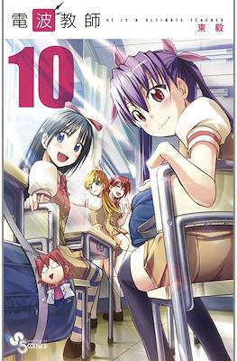 電波教師 (Denpa Kyoushi) #10