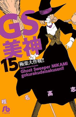 GS美神 極楽大作戦!! (Ghost Sweeper MIKAMI) #15