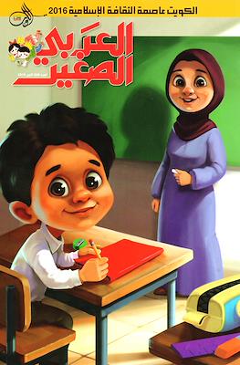 لعربى الصغير (Alarabi Al Saghir) #289
