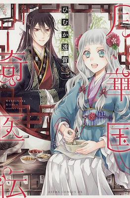 月華国奇医伝 (Gekkakoku Kiiden)