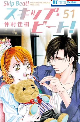 スキップ・ビート! (Skip Beat!) #51