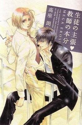 生徒の主張❤教師の本分 (Seito no shuchou ❤️ kyoushi no honbun)