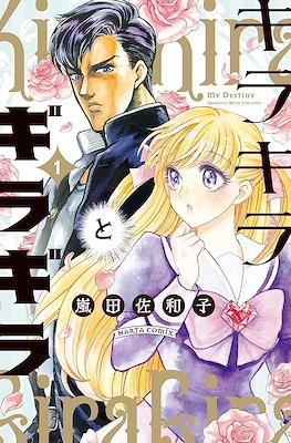 キラキラとギラギラ My Destiny Kirakira (Kirakira to Giragira)