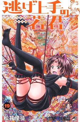 逃げ上手の若君 (The Elusive Samurai) #19