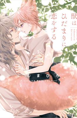 獣はひだまりに恋をする (Kemono wa Hidamari ni Koi o suru)