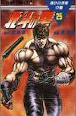 北斗の拳 Hokuto no ken #25