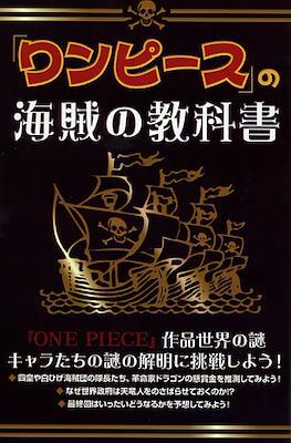 ワンピース の海賊の教科書 One Piece No Kaizoku No Kyokasho