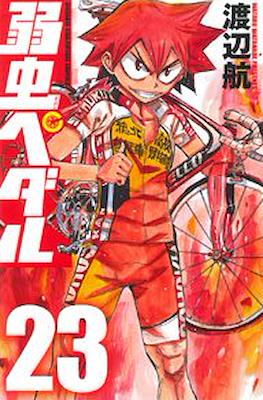 弱虫ペダル (Yowamushi Pedal) #23