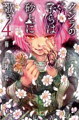 クジラの子らは砂上に歌う (Kujira no Kora wa Sajou ni Utau) (Rústica) #4
