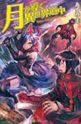 月が導く異世界道中 (Tsuki ga Michibiku Isekai Douchuu) #4