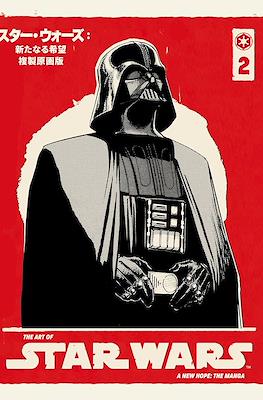 The Art of Star Wars. A New Hope: the Manga #2