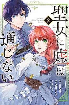 聖女に嘘は通じない (Seijo ni Uso wa Tsuujinai) #2