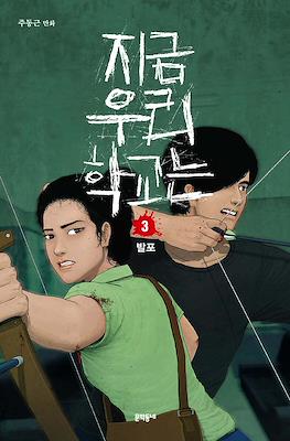 우리 지금 학교는 (All of Us Are Dead) #3