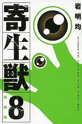 新装版 寄生獣 (Kiseiju) #8