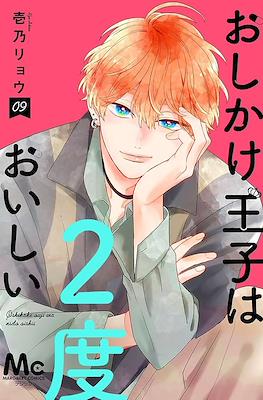 おしかけ王子は2度おいしい (Oshikake Ouji wa Nido Oishii) #9