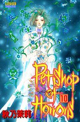 Pet Shop of Horrors (ペットショップ オブ ホラーズ) #10