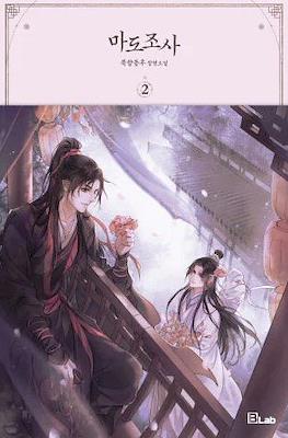 마도조사 (Mo Dao Zu Shi) #2