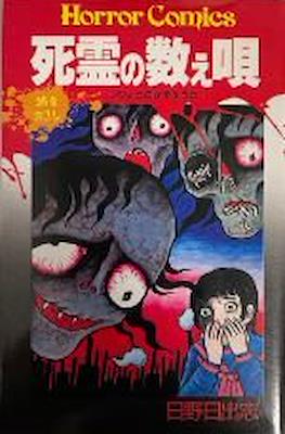 Horror Comics 死霊の数え唄 (Shiryou no Oshie Uta)