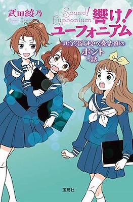 響け！ ユーフォニアム シリーズ (Hibike! Euphonium) #8