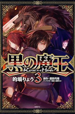 黒の魔王(Kuro no Maou) #3