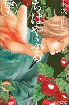 ちはやふる (Chihayafuru) (Rústica con sobrecubierta) #47