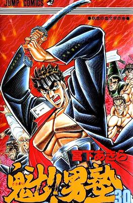 魁!!男塾 (Sakigake!! Otokojuku) #30