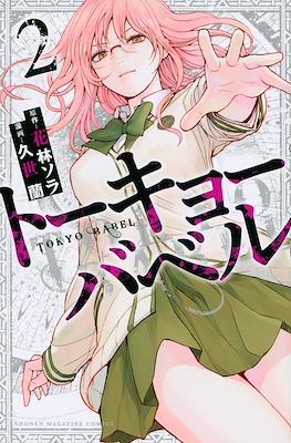 トーキョーバベル (Tokyo Babel) #2