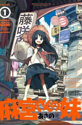 麻宮さんの妹 (Asamiya-san no Imouto)