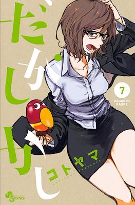 だがしかし (Dagashi Kashi) #7