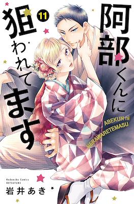 被阿部君盯上了 Abe-kun ni Nerawaretemasu #11